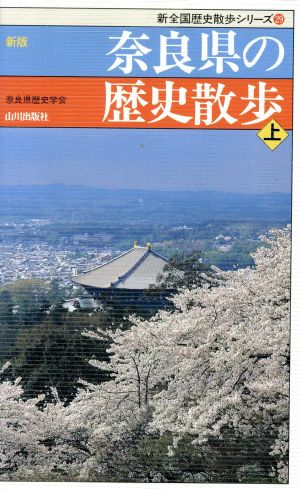 新版 奈良県の歴史散歩(上)新全国歴史散歩シリーズ