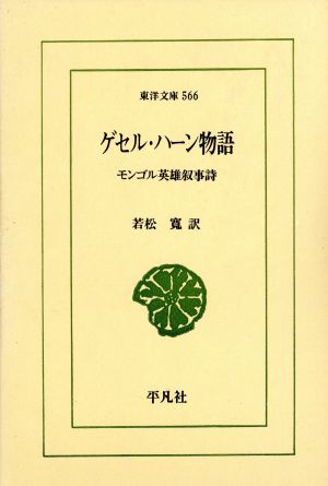 ゲセル・ハーン物語 モンゴル英雄叙事詩 東洋文庫566