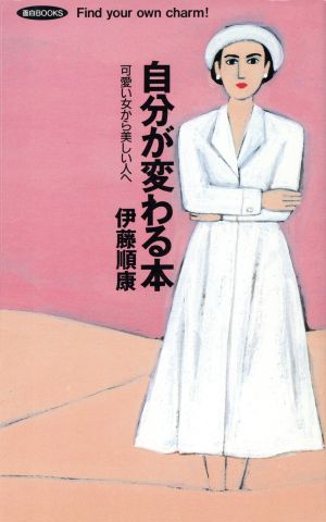 自分が変わる本 可愛い女から美しい人へ 面白BOOKS25