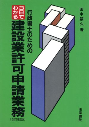 行政書士のための3日でわかる建設業許可申請業務