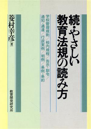 続・やさしい教育法規の読み方