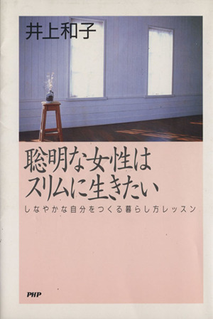 聡明な女性はスリムに生きたい しなやかな自分をつくる暮らし方レッスン