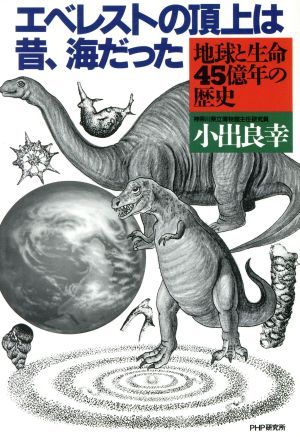 エベレストの頂上は昔、海だった 地球と生命45億年の歴史