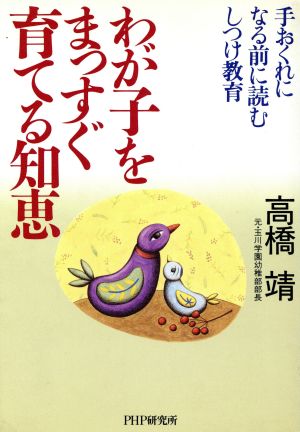 わが子をまっすぐ育てる知恵 手おくれになる前に読むしつけ教育