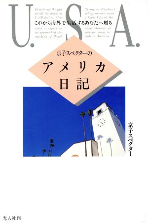 京子スペクターのアメリカ日記 これから海外で生活するあなたへ贈る