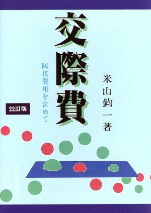 交際費 隣接費用を含めて