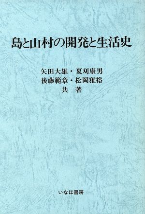 島と山村の開発と生活史