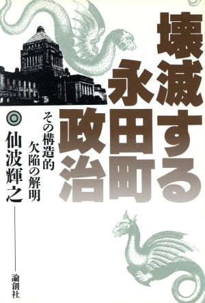 壊滅する永田町政治 その構造的欠陥の解明