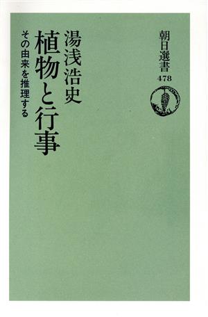 植物と行事 その由来を推理する 朝日選書478