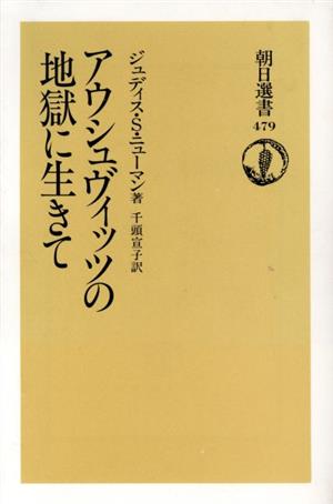 アウシュヴィッツの地獄に生きて 朝日選書479