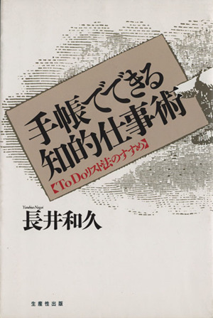 手帳でできる知的仕事術 ToDoリスト法のすすめ