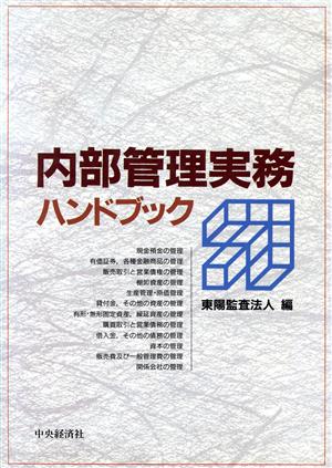 内部管理実務ハンドブック