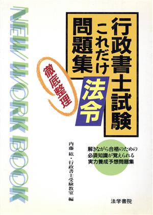 行政書士試験これだけ法令問題集