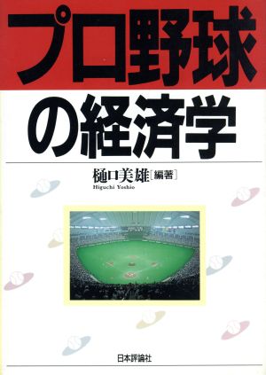 プロ野球の経済学