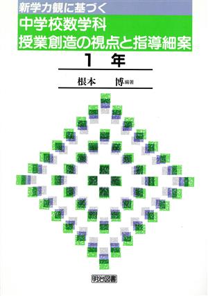 新学力観に基づく中学校数学科授業創造の視点と指導細案(1年)