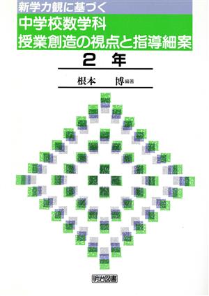 新学力観に基づく中学校数学科授業創造の視点と指導細案(2年)