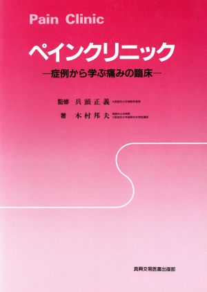 ペインクリニック 症例から学ぶ痛みの臨床