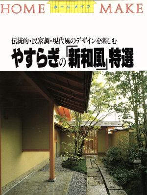 やすらぎの「新和風」特選 伝統的・民家調・現代風のデザインを楽しむ ホームメイク