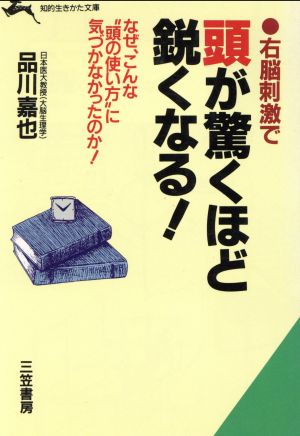 右脳刺激で頭が驚くほど鋭くなる！ 知的生きかた文庫