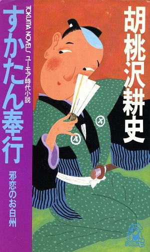 すかたん奉行 邪恋のお白州 トクマ・ノベルズ