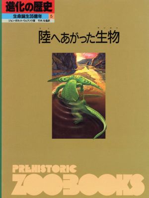 陸へあがった生物 進化の歴史 生命誕生35億年第5巻