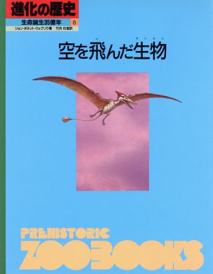 空を飛んだ生物 進化の歴史 生命誕生35億年第8巻