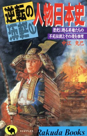 逆転の人物日本史 歴史に甦る英雄たちの不死伝説とその後を推理!! ラクダブックス