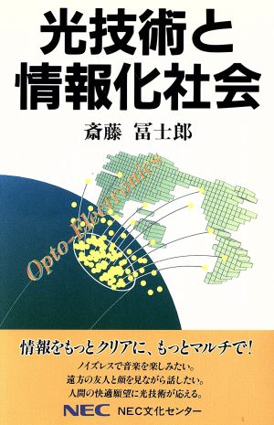 光技術と情報化社会 C&C文庫45