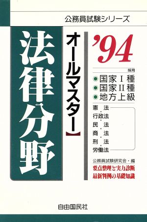 法律分野オールマスター('94) 公務員試験シリーズ