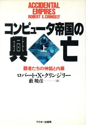 コンピュータ帝国の興亡(上) 覇者たちの神話と内幕