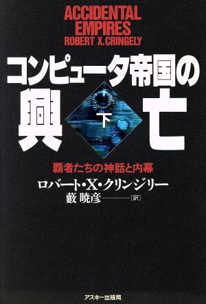 コンピュータ帝国の興亡(下) 覇者たちの神話と内幕