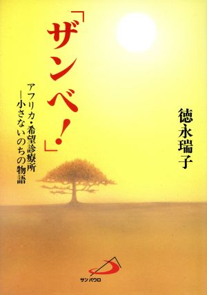 「ザンベ！」アフリカ・希望診療所 小さないのちの物語