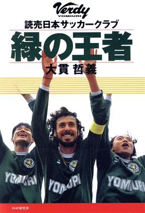 緑の王者 読売日本サッカークラブ