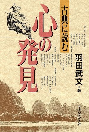 心の発見 古典に読む