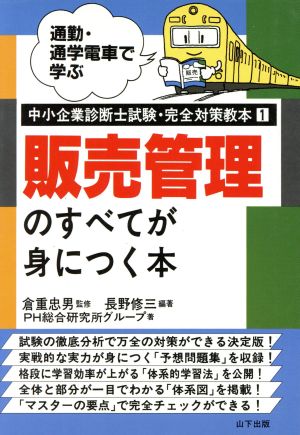 販売管理のすべてが身につく本 通勤・通学電車で学ぶ中小企業診断士試験・完全対策教本1