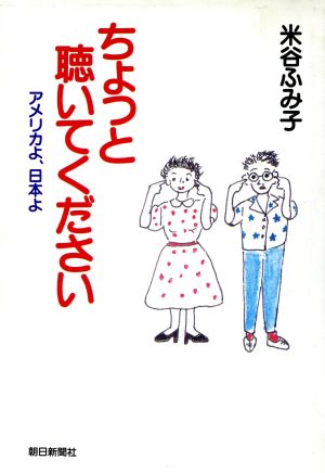 ちょっと聴いてください アメリカよ、日本よ