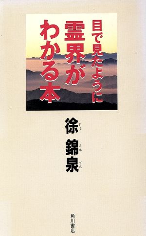 目で見たように霊界がわかる本 角川ブックス