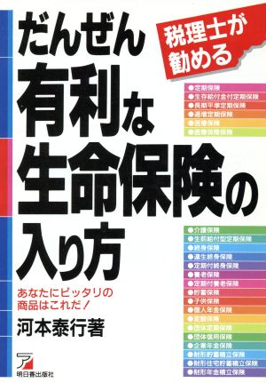 税理士が勧めるだんぜん有利な生命保険の入り方 あなたにピッタリの商品はこれだ！ アスカビジネス