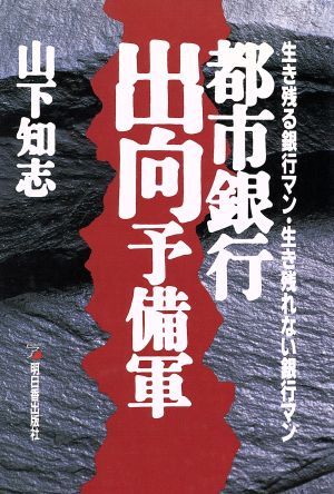 都市銀行出向予備軍 生き残る銀行マン・生き残れない銀行マン アスカビジネス