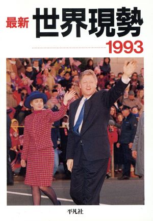 最新 世界現勢(1993)