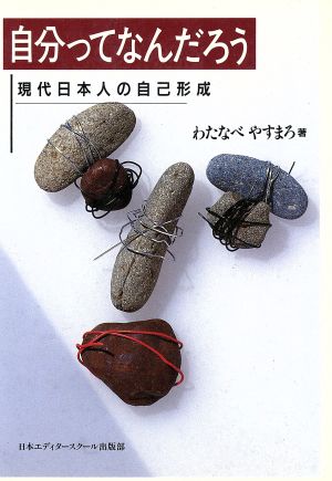 自分ってなんだろう 現代日本人の自己形成