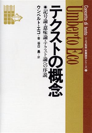 テクストの概念記号論・意味論・テクスト論への序説教養諸学シリーズ2