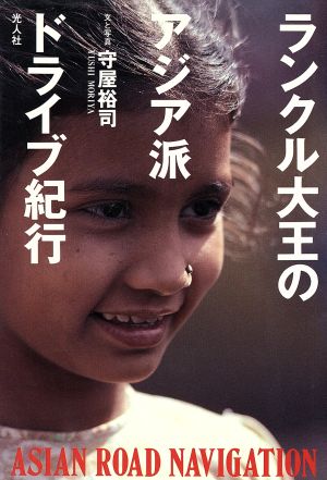 ランクル大王のアジア派ドライブ紀行