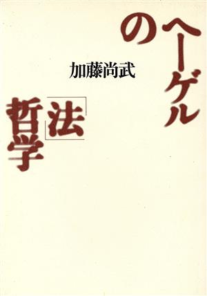 ヘーゲルの「法」哲学