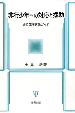 非行少年への対応と援助 非行臨床実践ガイド