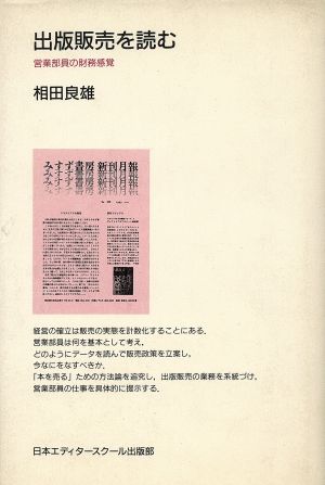 出版販売を読む 営業部員の財務感覚