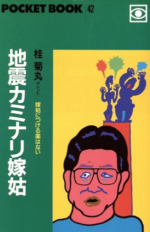 地震カミナリ嫁姑 嫁姑につける薬はない ポケットブック42