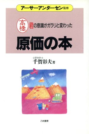 原価の本 高橋君の意識がガラリと変わった これだけは身につけておきたい入門シリーズ4