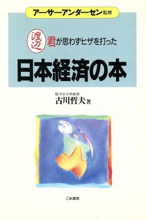 日本経済の本 渡辺君が思わずヒザを打った これだけは身につけておきたい入門シリーズ5