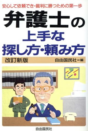 弁護士の上手な探し方・頼み方